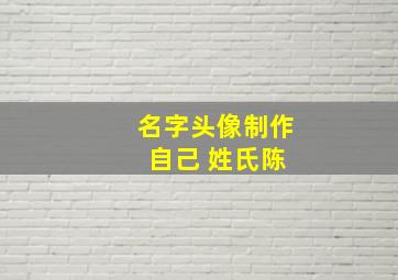 名字头像制作 自己 姓氏陈